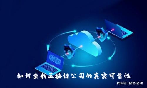 如何查找区块链公司的真实可靠性
