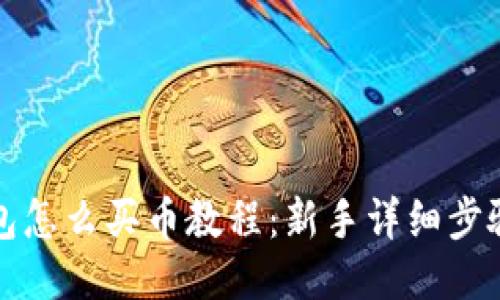 TP钱包怎么买币教程：新手详细步骤指南