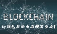 tp钱包买的币在哪里查看？