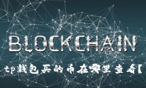 tp钱包买的币在哪里查看？