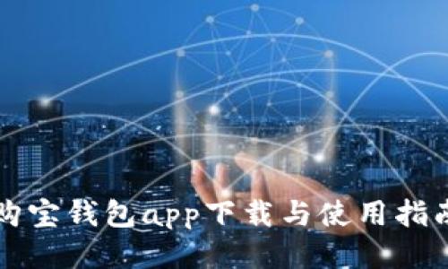 购宝钱包app下载与使用指南
