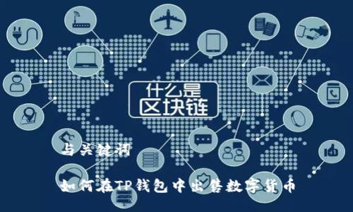 与关键词

如何在TP钱包中出售数字货币
