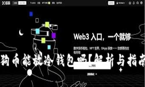 狗币能放冷钱包吗？解析与指南