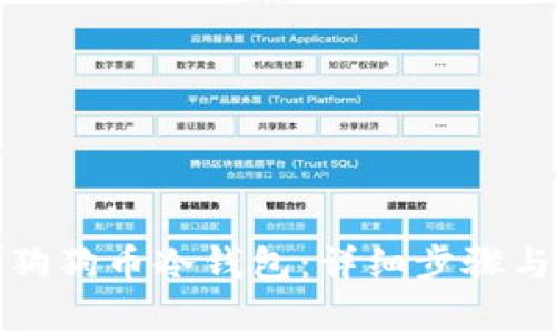 如何制作狗狗币冷钱包：详细步骤与注意事项