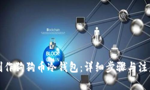 如何制作狗狗币冷钱包：详细步骤与注意事项