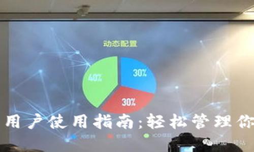 TP钱包苹果用户使用指南：轻松管理你的数字资产