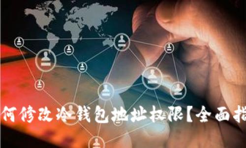 如何修改冷钱包地址权限？全面指南