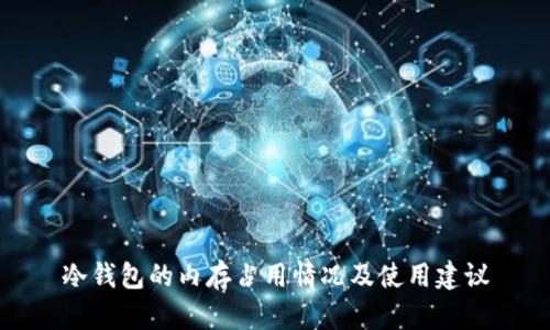冷钱包的内存占用情况及使用建议