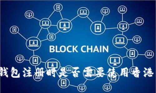 冷钱包注册时是否需要使用香港卡？