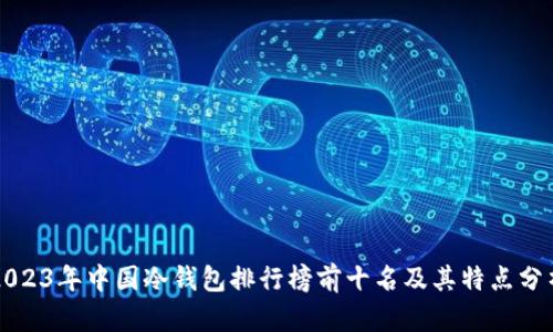 2023年中国冷钱包排行榜前十名及其特点分析