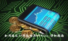 如何通过TP钱包购买HTMoon：详细指南