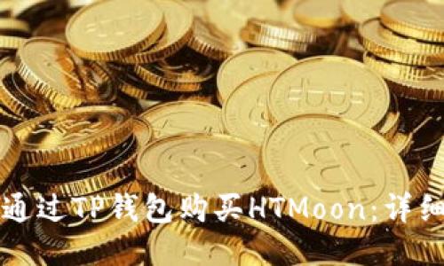 如何通过TP钱包购买HTMoon：详细指南