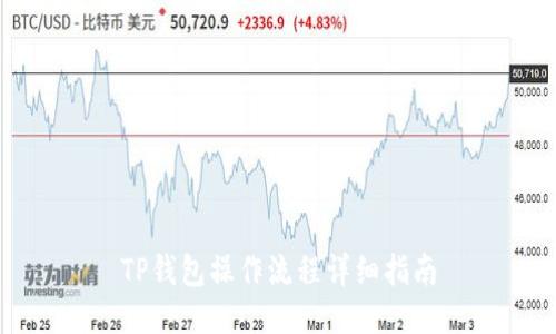 TP钱包操作流程详细指南