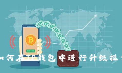 如何在TP钱包中进行升级操作