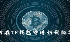 如何在TP钱包中进行升级操作