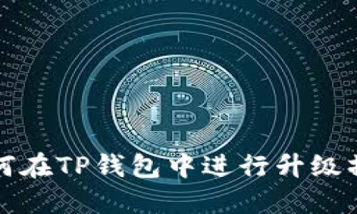 如何在TP钱包中进行升级操作