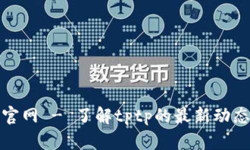 : tptp官网 - 了解tptp的最新动态与功能