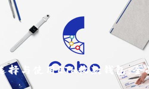 如何选择与使用ETH收款钱包：全面指南