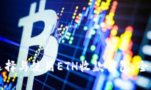 如何选择与使用ETH收款钱包：全面指南