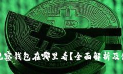 tp钱包观察钱包在哪里看？