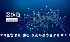 TP钱包官方版：安全、便捷
