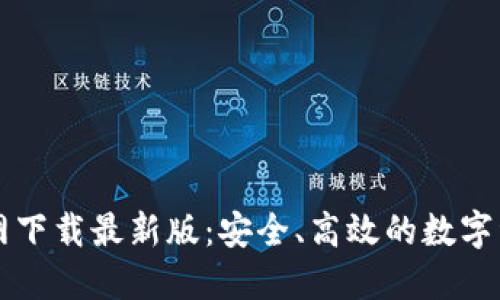 TPWallet官网下载最新版：安全、高效的数字资产管理工具