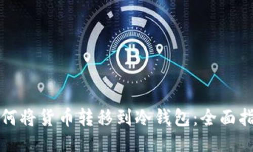 如何将货币转移到冷钱包：全面指南