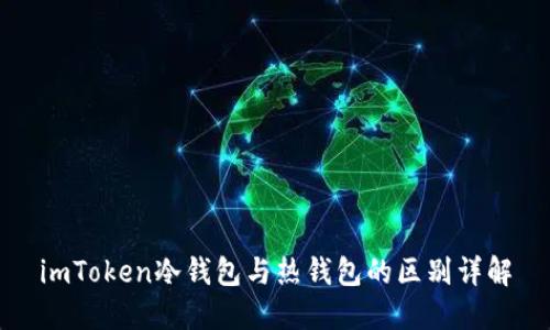 imToken冷钱包与热钱包的区别详解