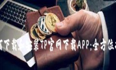 如何下载和安装TP官网下载