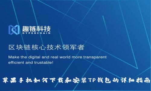 苹果手机如何下载和安装TP钱包的详细指南