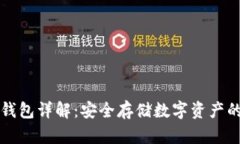 区块链冷钱包详解：安全
