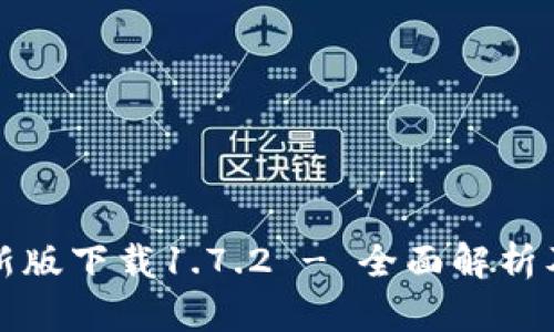 TP钱包最新版下载1.7.2 - 全面解析及使用指南
