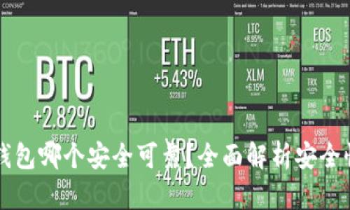 虚拟币钱包哪个安全可靠？全面解析安全性及推荐