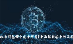 虚拟币钱包哪个安全可靠