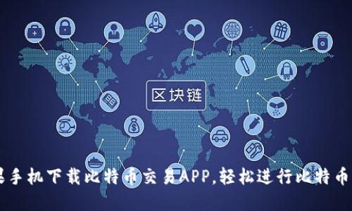 苹果手机下载比特币交易APP，轻松进行比特币交易