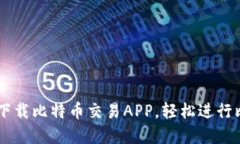 苹果手机下载比特币交易