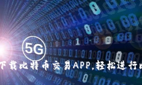 苹果手机下载比特币交易APP，轻松进行比特币交易