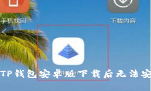 如何解决TP钱包安卓版下载后无法安装的问题