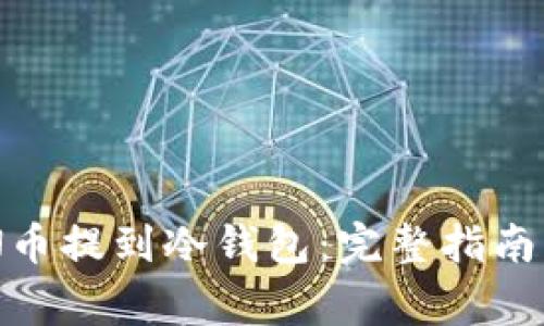如何将ZEN币提到冷钱包：完整指南与注意事项