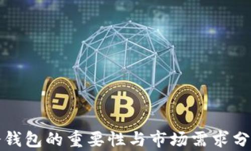 
冷钱包的重要性与市场需求分析