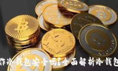   用手机制作冷钱包安全吗？全面解析冷钱包的安