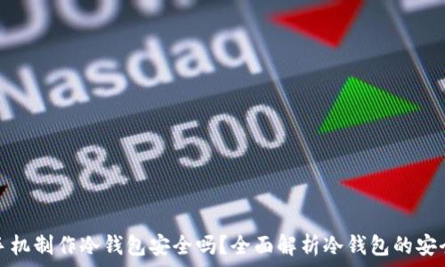   
用手机制作冷钱包安全吗？全面解析冷钱包的安全性