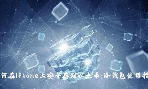 如何在iPhone上安全存储以太币：冷钱包使用指南