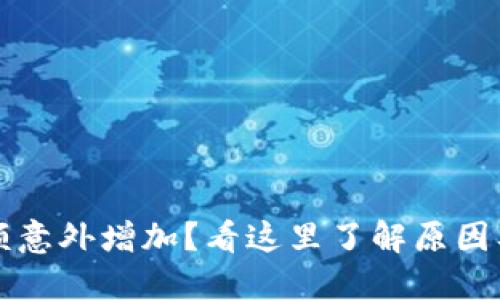 TP钱包余额意外增加？看这里了解原因及处理方法