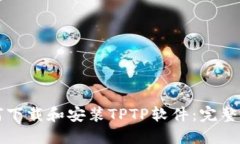 如何下载和安装TPTP软件：完整指南
