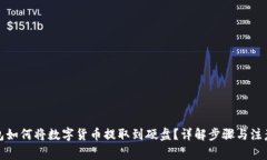 冷钱包如何将数字货币提取到硬盘？详解步骤与