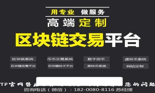 TP官网售后服务攻略：如何高效解决您的问题