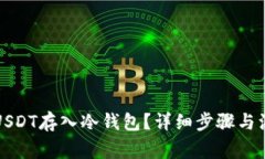 如何将USDT存入冷钱包？详细步骤与注意事项