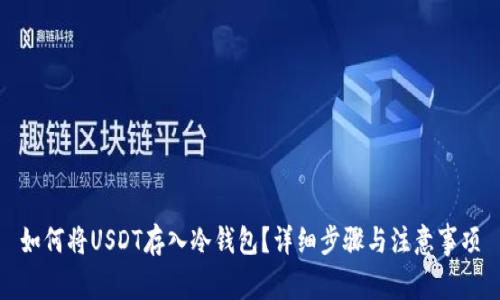 如何将USDT存入冷钱包？详细步骤与注意事项