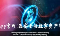 TP钱包App官网：最安全的数字资产管理平台